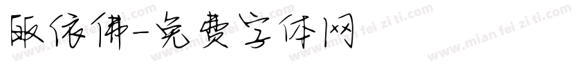 皈依佛字体转换