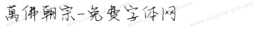 萬佛朝宗字体转换