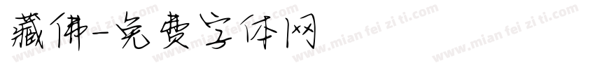 藏佛字体转换