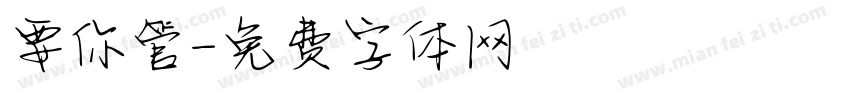 要你管字体转换