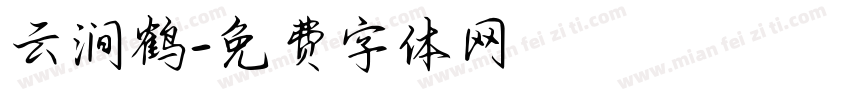 云涧鹤字体转换