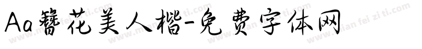 Aa簪花美人楷字体转换