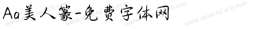 Aa美人篆字体转换
