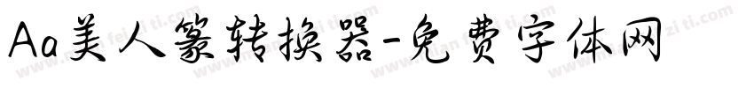 Aa美人篆转换器字体转换