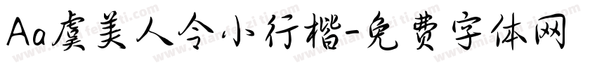Aa虞美人令小行楷字体转换