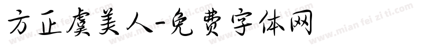方正虞美人字体转换
