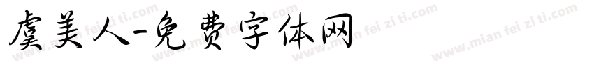 虞美人字体转换