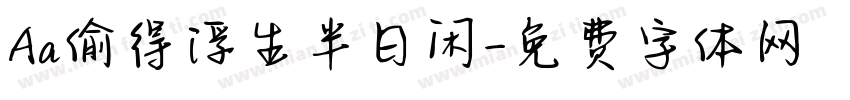 Aa偷得浮生半日闲字体转换