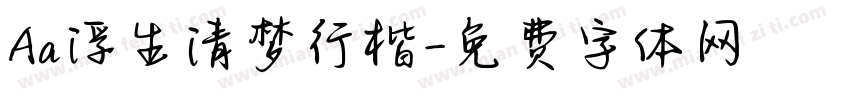 Aa浮生清梦行楷字体转换