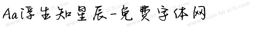 Aa浮生知星辰字体转换