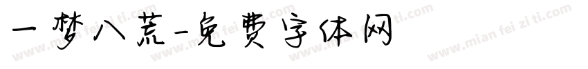 一梦八荒字体转换