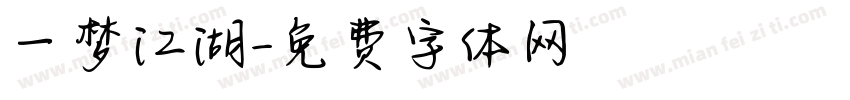 一梦江湖字体转换