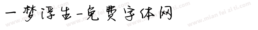 一梦浮生字体转换