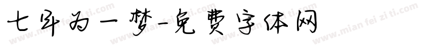七年为一梦字体转换