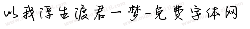 以我浮生渡君一梦字体转换