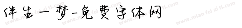 伴生一梦字体转换