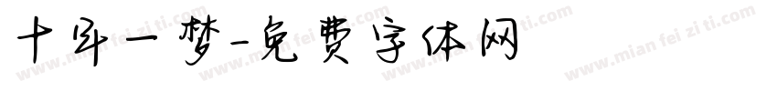十年一梦字体转换