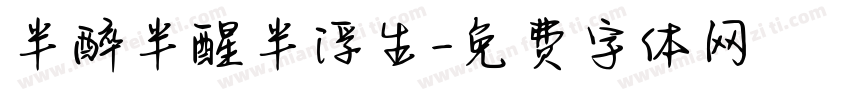 半醉半醒半浮生字体转换