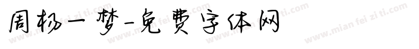 周杨一梦字体转换