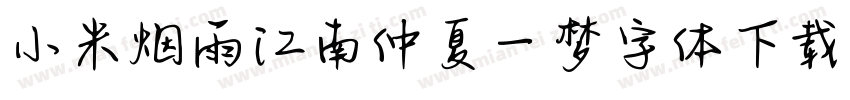 小米烟雨江南仲夏一梦字体下载字体转换