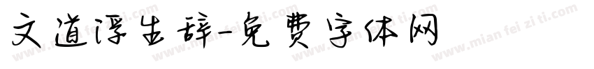 文道浮生辞字体转换