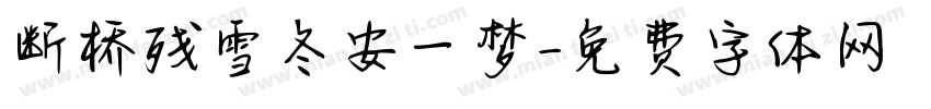 断桥残雪冬安一梦字体转换