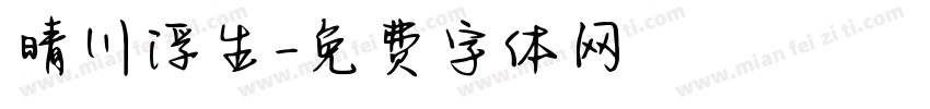 晴川浮生字体转换