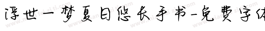 浮世一梦夏日悠长手书字体转换
