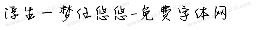 浮生一梦任悠悠字体转换