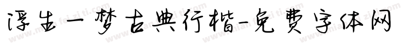 浮生一梦古典行楷字体转换