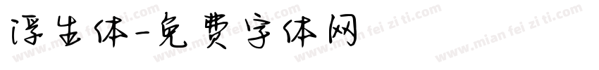 浮生体字体转换