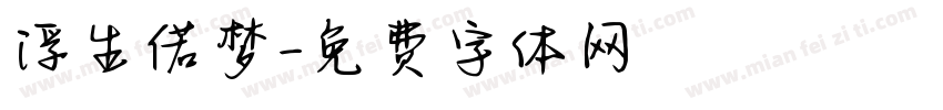 浮生偌梦字体转换