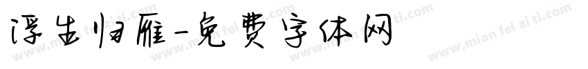 浮生归雁字体转换