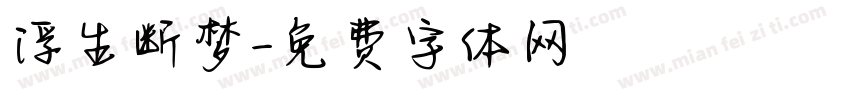 浮生断梦字体转换