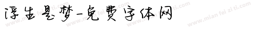 浮生是梦字体转换