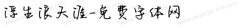 浮生浪天涯字体转换