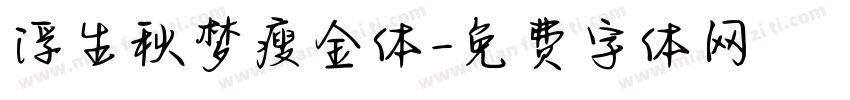 浮生秋梦瘦金体字体转换