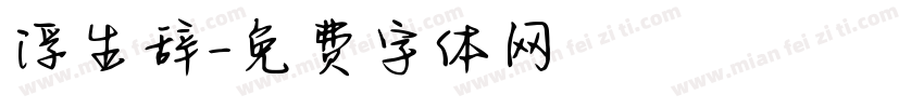 浮生辞字体转换