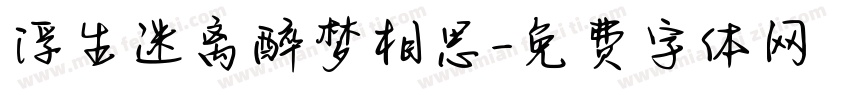 浮生迷离醉梦相思字体转换