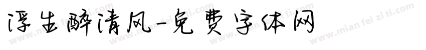 浮生醉清风字体转换