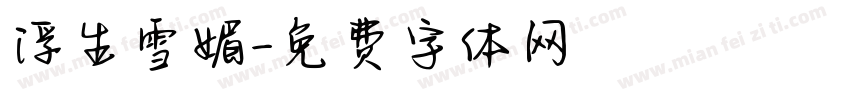 浮生雪媚字体转换