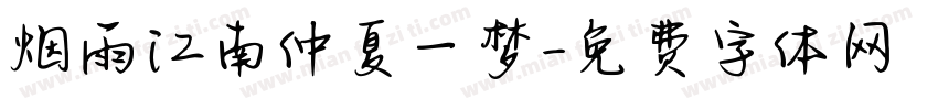 烟雨江南仲夏一梦字体转换