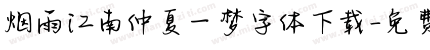 烟雨江南仲夏一梦字体下载字体转换
