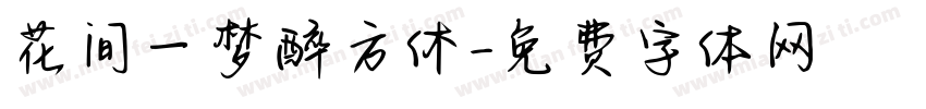 花间一梦醉方休字体转换