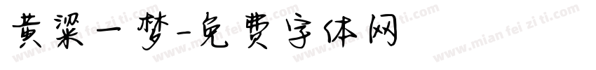 黄粱一梦字体转换