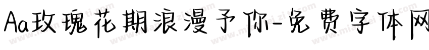 Aa玫瑰花期浪漫予你字体转换
