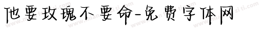 他要玫瑰不要命字体转换