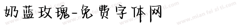 奶蓝玫瑰字体转换