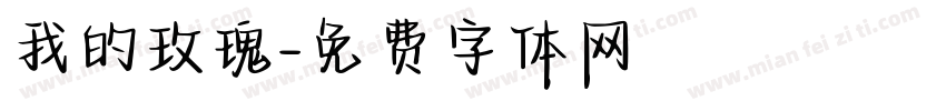 我的玫瑰字体转换