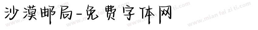 沙漠邮局字体转换